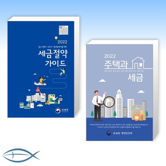 [세금 세트] 2022 세금절약 가이드 + 2022 주택과 세금 (전2권) 대표 이미지 - 세금 책 추천