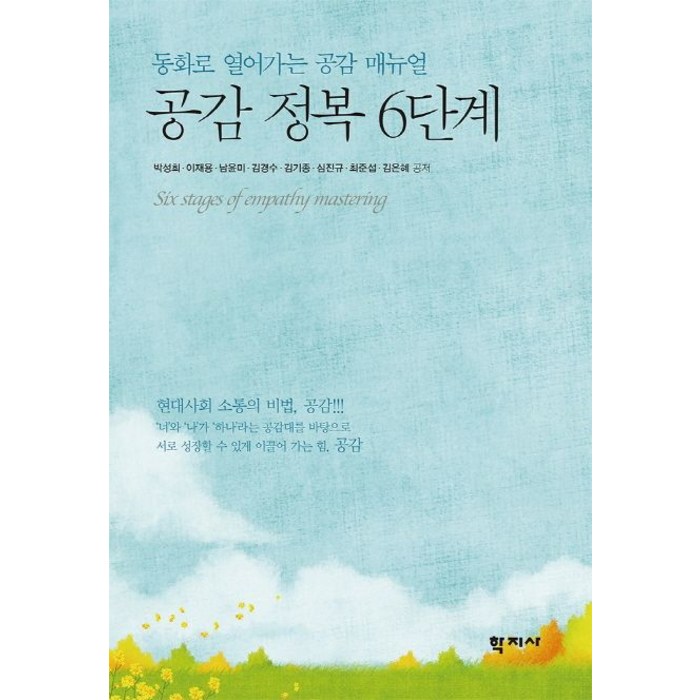 공감 정복 6단계:동화로 열어가는 공감 매뉴얼, 학지사, 최준섭 대표 이미지 - 공감 잘 하는 법 추천