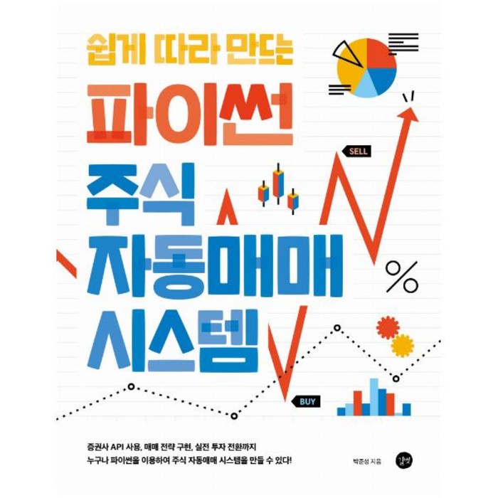 쉽게 따라 만드는 파이썬 주식 자동매매 시스템 : 증권사 API 사용 매매전략 구현 실전 투자 전환까지!|누구나 파이썬을 이용하여 주식 자동매매 시스템을 만들 수 있다!, 단품없음 대표 이미지 - 자동매매 추천