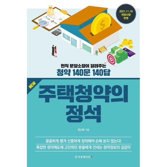New 주택청약의 정석:현직 분양소장이 알려주는 청약 140문 140답, 권소혁 저, 한국경제신문i 대표 이미지 - 청약 추천