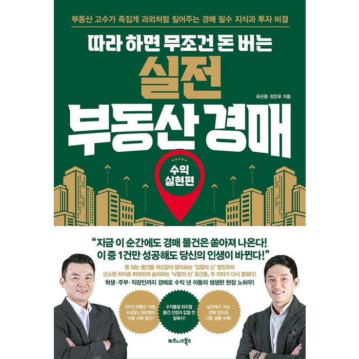 따라 하면 무조건 돈 버는 실전 부동산 경매 비즈니스북스+선물 대표 이미지 - 실전경매 추천