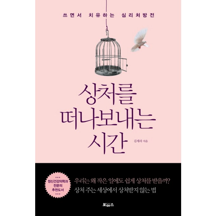 상처를 떠나보내는 시간:쓰면서 치유하는 심리처방전, 보아스, 김세라 저 대표 이미지 - 인문학 책 추천