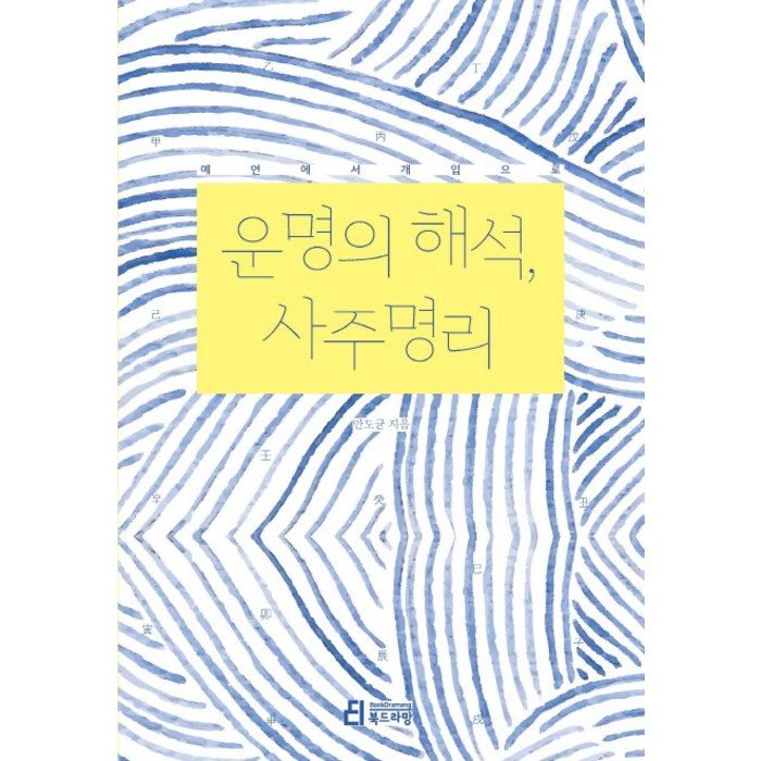 운명의 해석 사주명리:예언에서 개입으로, 북드라망 대표 이미지 - 사주 책 추천