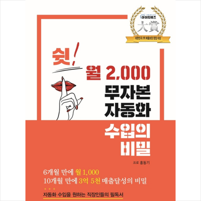 쉿 월 2000 무자본 자동화 수입의 비밀 + 미니수첩 증정 대표 이미지 - 무자본 창업 추천