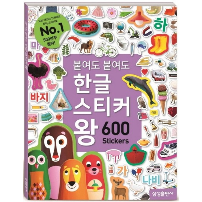 붙여도 붙여도 한글 스티커왕:600 스티커, 삼성출판사 대표 이미지 - 한글 공부 추천