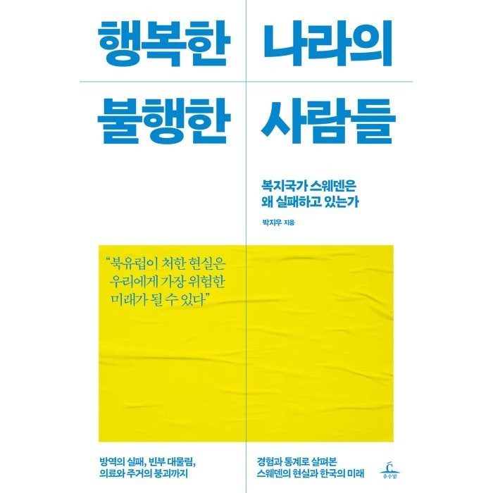 행복한 나라의 불행한 사람들:복지국가 스웨덴은 왜 실패하고 있는가, 박지우 저, 추수밭 대표 이미지 - 다이어트 레시피 추천