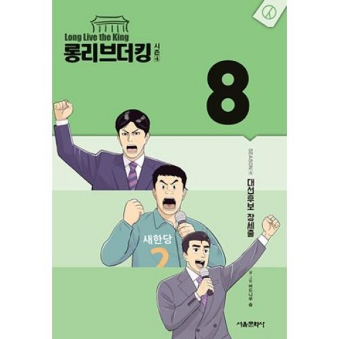 롱 리브 더 킹 8(시즌 4)-대선후보 장세출 대표 이미지 - 대선후보 책 추천