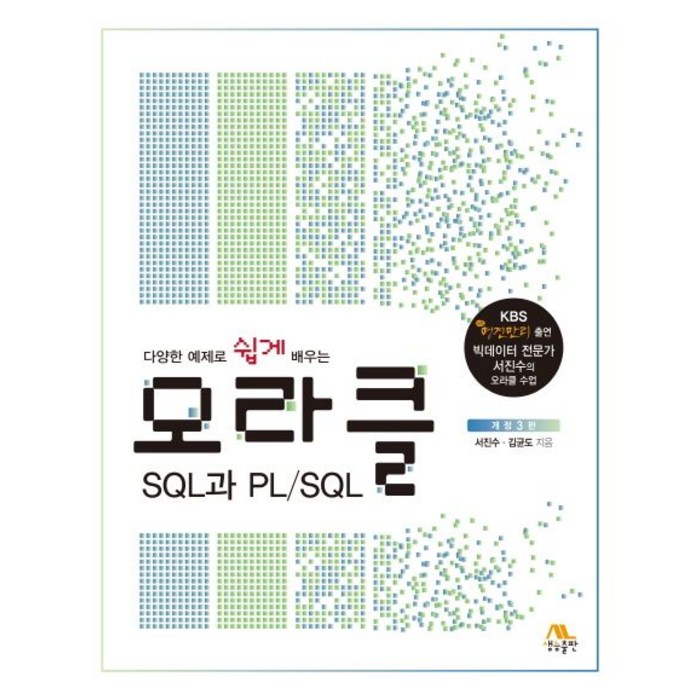 다양한 예제로 쉽게 배우는 오라클 SQL과 PL/SQL, 생능출판 대표 이미지 - 오라클 책 추천