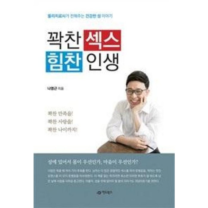 꽉찬 섹스 힘찬 인생:물리치료사가 전해주는 건강한 성 이야기, 어드북스, 나영근 저 대표 이미지 - 섹스 잘 하는 법 추천