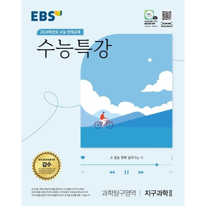 2024학년도 수능대비 EBS 수능특강 과학탐구영역 지구과학 2, 과학탐구영역 지구과학2, EBS한국교육방송공사 대표 이미지 - 화학2 문제집 추천