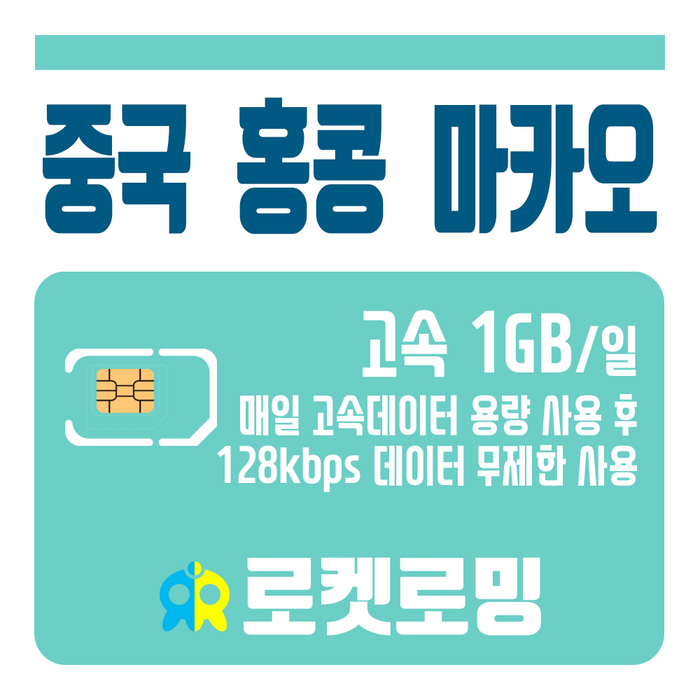 로켓로밍 (로켓유심) 중국 홍콩 마카오 매일 1GB 무제한데이터 공항수령가능 대표 이미지 - 중국 유심 추천