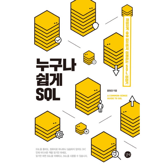 누구나 쉽게 SQL:재미있게 술술 읽으면서 이해하는 SQL 이야기, 길벗 대표 이미지 - SQL 책 추천