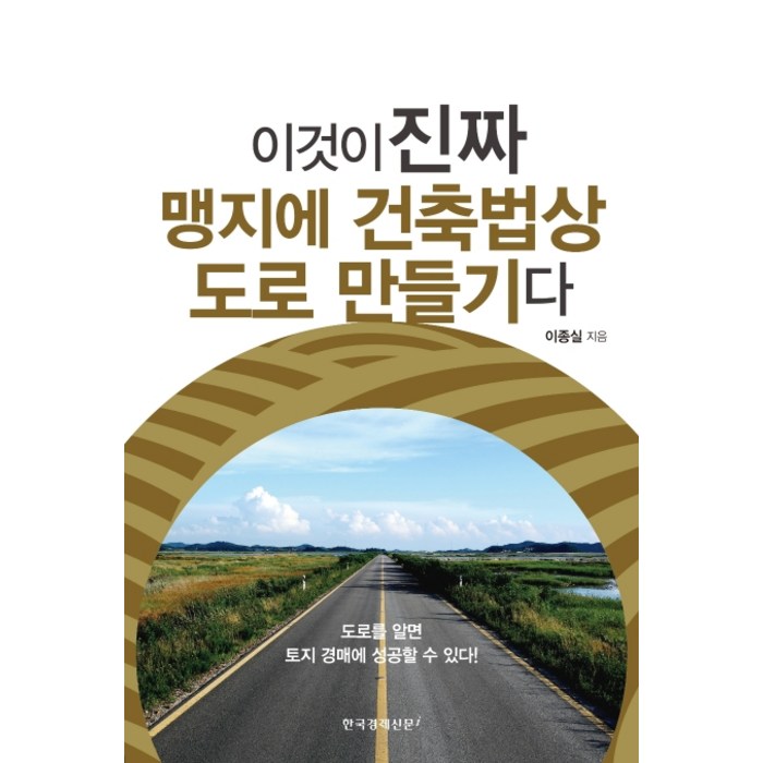 이것이 진짜 맹지에 건축법상 도로 만들기다:도로를 알면 토지 경매에 성공할 수 있다!, 한국경제신문i 대표 이미지 - 토지 투자 책 추천