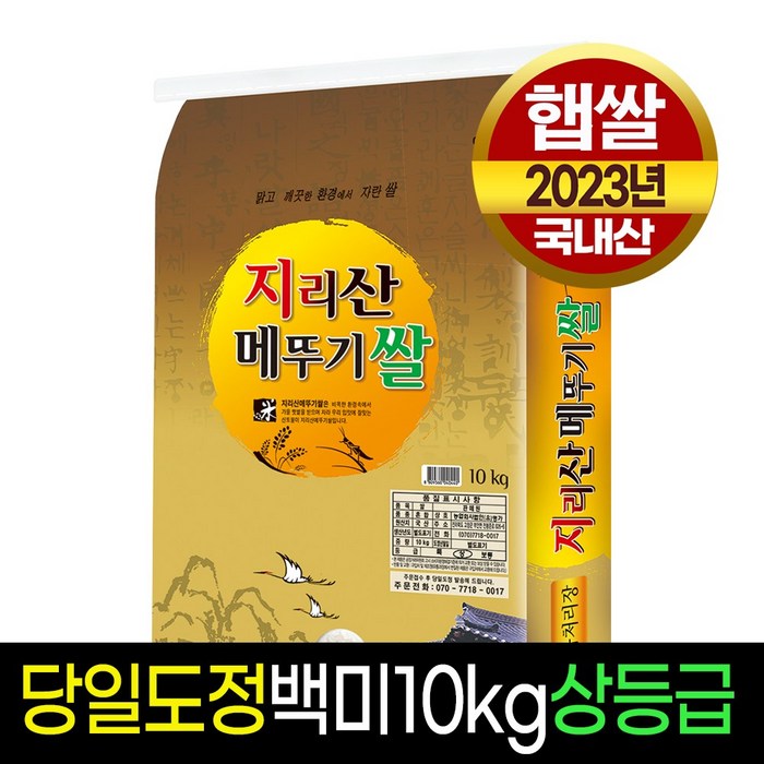 23년햅쌀명가미곡 지리산메뚜기쌀 백미20kg 상등급 판매자당일직도정