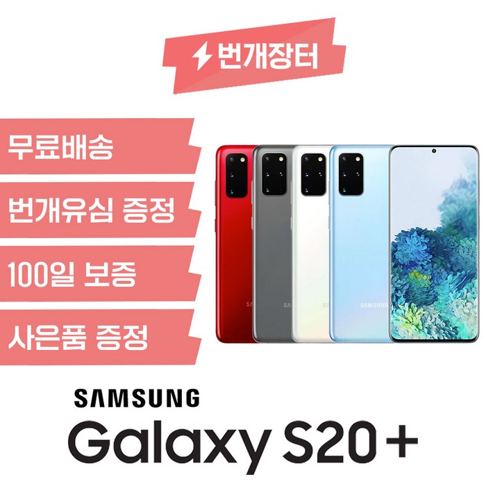 삼성전자 갤럭시 S20/S20플러스/S20울트라 중고폰 S급, 블루, A급, S20플러스 대표 이미지 - 갤럭시 S20 중고폰 추천