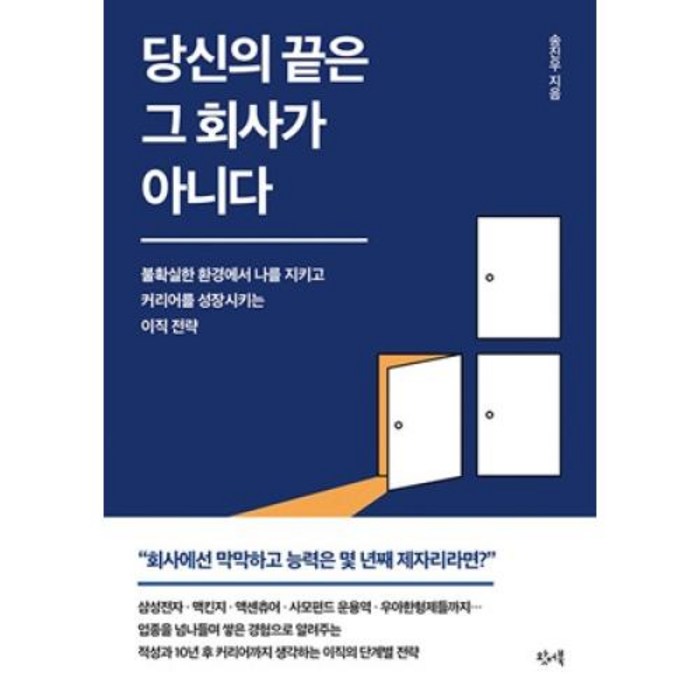 당신의 끝은 그 회사가 아니다:불확실한 환경에서 나를 지키고 커리어를 성장시키는 이직 전략, 왓어북, 송진우 대표 이미지 - 이직 추천