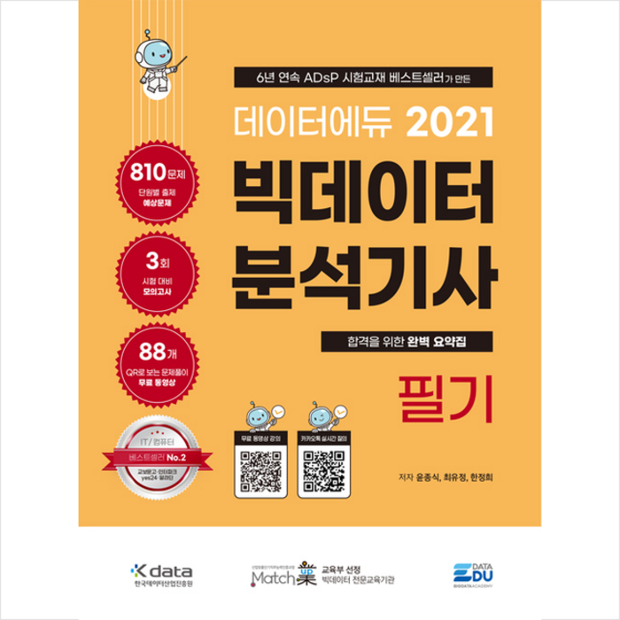 데이터에듀 2021 데이터에듀 빅데이터 분석기사 필기 + 미니수첩 증정 대표 이미지 - 빅데이터 분석기사 책 추천