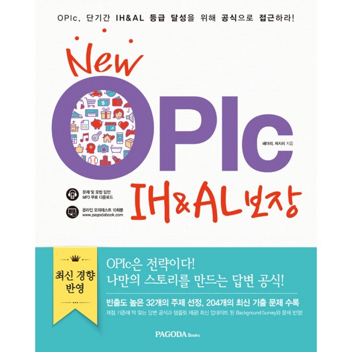 New OPIc IH&AL 보장 -2016년 최신판 채점기준 맞춤 답변 공식 온라인 모의고사 10회분 (MP3+온라인 테스트), PAGODA Books 대표 이미지 - 오픽 모의고사 추천