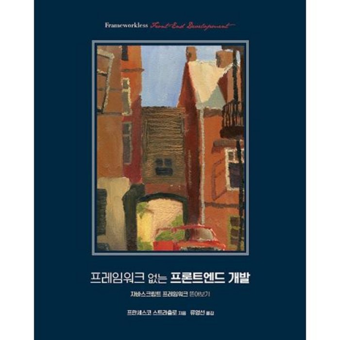 프레임워크 없는 프론트엔드 개발(웹 프로페셔널), 에이콘출판 대표 이미지 - 프론트엔드 책 추천