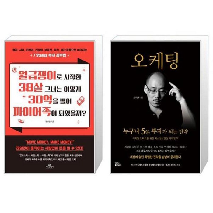 월급쟁이로 시작한 38살 그녀는 어떻게 30억을 벌어 파이어족이 되었을까 + 오케팅 (마스크제공) 대표 이미지 - 파이어족 추천