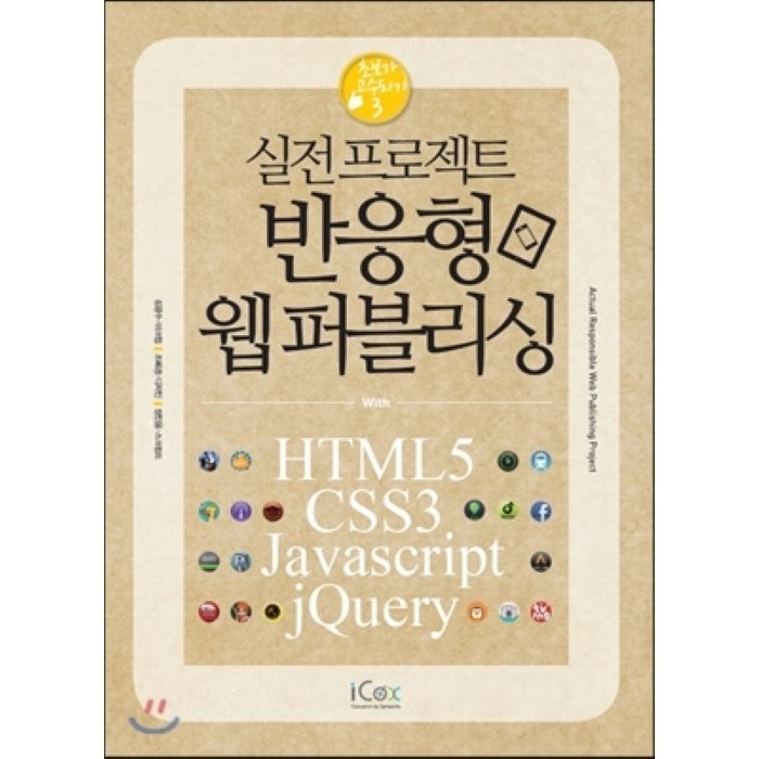 실전프로젝트 반응형 웹퍼블리싱 : with HTML5 CSS3 Javascript jQuery, 아이콕스(iCox) 대표 이미지 - 반응형 웹 책 추천