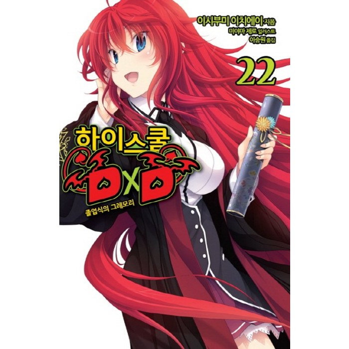 하이스쿨 DxD 22: 졸업식의 그레모리, 영상출판미디어(영상노트) 대표 이미지 - 하이스쿨 DxD 만화책 추천