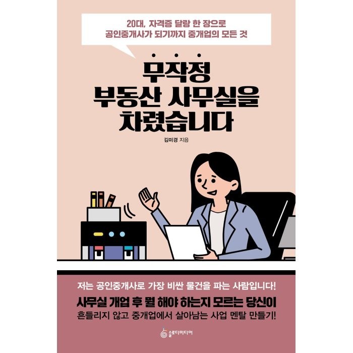 무작정 부동산 사무실을 차렸습니다:20대 자격증 달랑 한 장으로 공인중개사가 되기까지 중개업의 모든 것, 슬로디미디어, 김미경 대표 이미지 - 개발 호재 추천