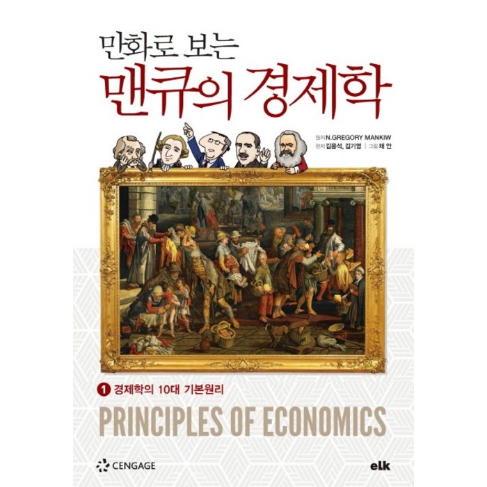 만화로 보는 맨큐의 경제학 1:경제학의 10대 기본원리, 이러닝코리아, 김용석, 김기영 대표 이미지 - 경제학 책 추천