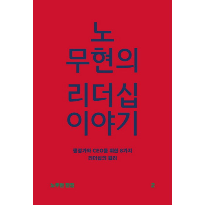 노무현의 리더십 이야기:행정가와 CEO를 위한 8가지 리더십의 원리, 돌베개 대표 이미지 - 노무현 추천