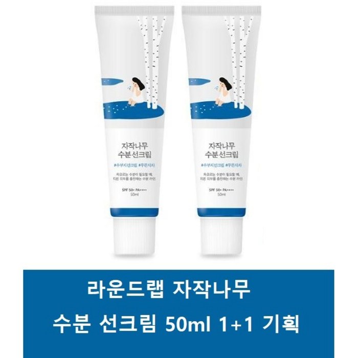 [한정기획] 라운드랩 자작나무 수분 선크림 50ml 1+1 기획