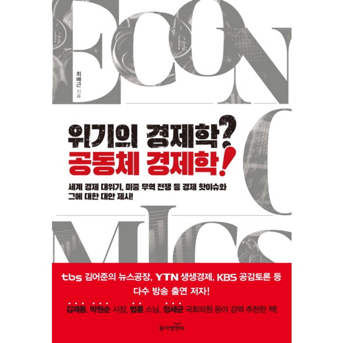 위기의 경제학? 공동체 경제학!:세대 경제 대위기 미중 무역 전쟁 등 경제 핫이슈와 그에 대한 대안 제시!, 동아엠앤비 대표 이미지 - 경제위기 책 추천