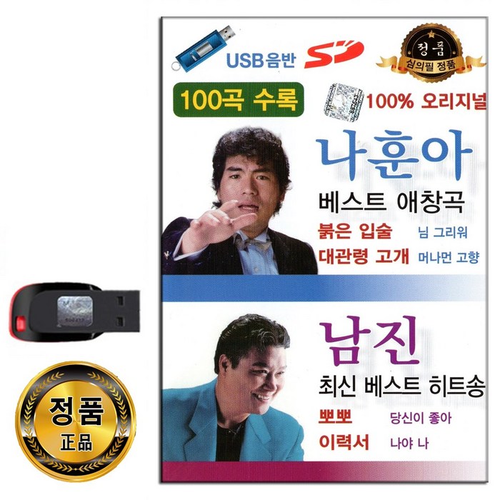 노래USB 나훈아 남진 베스트 애창곡 히트송 100곡-붉은입술 대관령고개 당신이좋아 나야나 머나먼고향 등 대표 이미지 - 미스터트롯 usb 추천