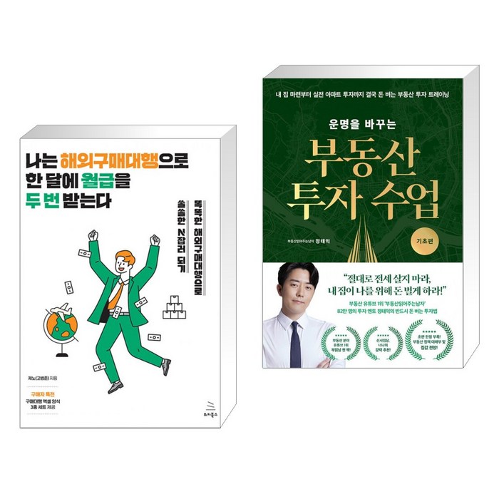 나는 해외구매대행으로 한 달에 월급을 두 번 받는다 + 운명을 바꾸는 부동산 투자 수업 (기초편) (전2권), 위키북스 대표 이미지 - 구매대행 하는 법 추천