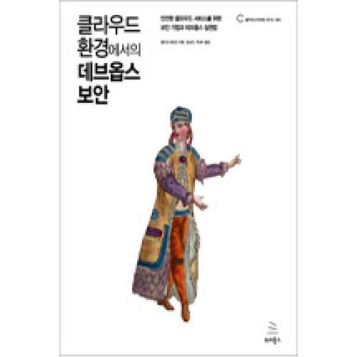 클라우드 환경에서의 데브옵스 보안:안전한 클라우드 서비스를 위한 보안 기법과 데브옵스 실천법, 위키북스 대표 이미지 - 데브옵스 책 추천