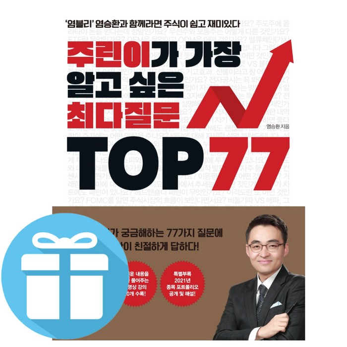 염블리 염승환 - 주린이가 가장 알고 싶은 최다질문 TOP 77 (책갈피 볼펜 선물) 대표 이미지 - 주식 책 추천