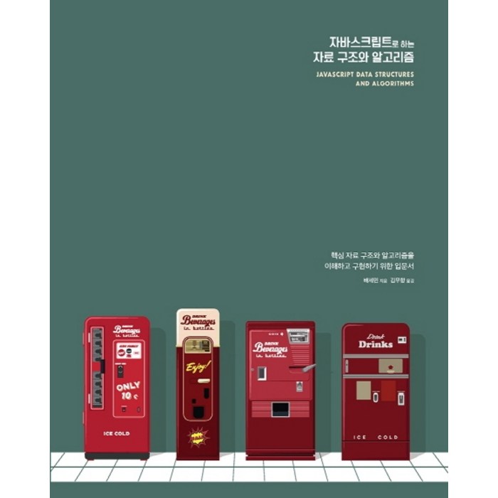 자바스크립트로 하는 자료 구조와 알고리즘:핵심 자료 구조와 알고리즘을 이해하고 구현하기 위한 입문서, 에이콘출판 대표 이미지 - 자료구조 책 추천