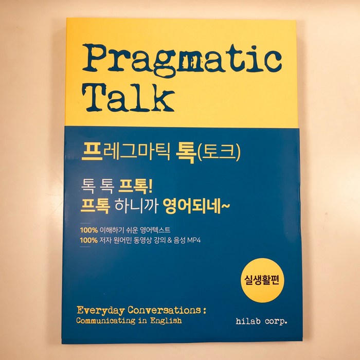 하이랩 영어공부 혼자하기 프톡 Pragmatic Talk (실생활편), 하이랩 컨텐츠 연구소