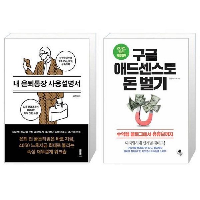 내 은퇴통장 사용설명서 + 구글 애드센스로 돈 벌기 (마스크제공) 대표 이미지 - 누워서 돈 벌기 추천