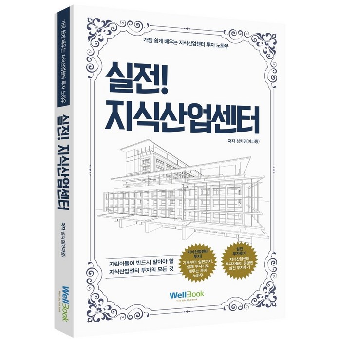 실전! 지식산업센터:가장 쉽게 배우는 지식산업센터 투자 노하우, 웰북, 성치경(아파왕) 대표 이미지 - 지식산업센터 투자 책 추천