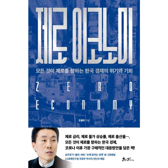 제로 이코노미:모든 것이 제로를 향하는 한국 경제의 위기와 기회 대표 이미지 - 경제위기 책 추천