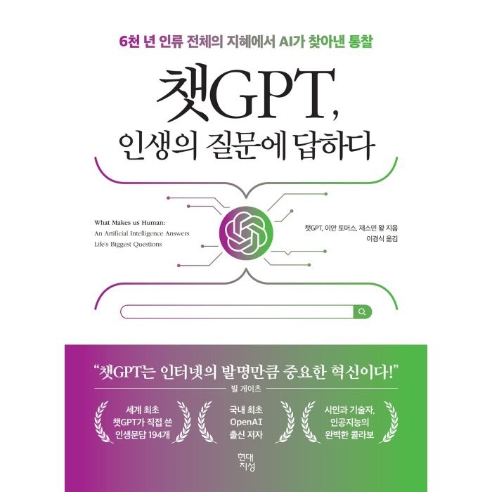 챗GPT 인생의 질문에 답하다 : 6천 년 인류 전체의 지혜에서 AI가 찾아낸 통찰, 챗GPT,재스민 왕,이안 토머스 저/이경식 역, 현대지성 대표 이미지 - 챗GPT 책 추천