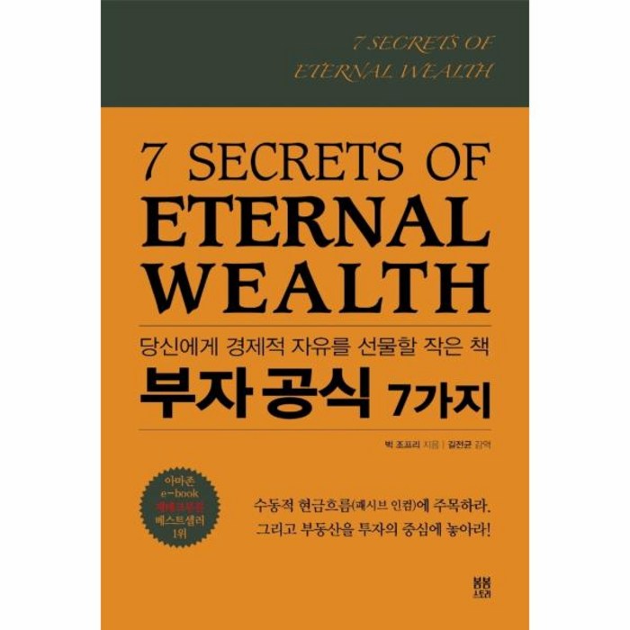 부자공식 7가지:당신에게 경제적 자유를 선물할 작은 책, 봄봄스토리, 벅 조프리 대표 이미지 - 대선 관련주 투자 추천