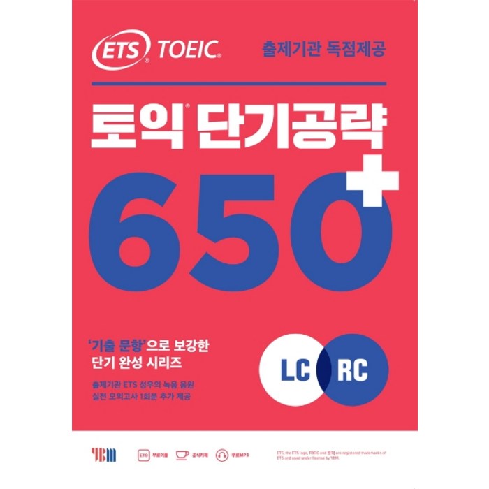 ETS 토익 단기 공략 650+(LC+RC):출제기관 독점제공 / 기출 문항으로 보강한 단기 완성 시리즈, YBM 대표 이미지 - 토익 기출 추천