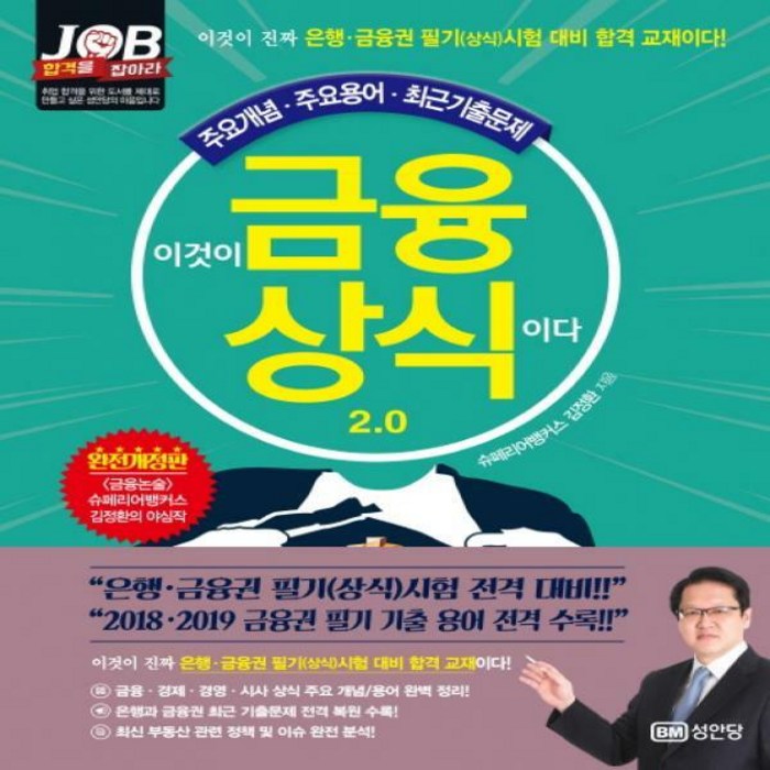 이것이 금융상식이다 2.0:은행·금융권 필기(상식)시험 대비 합격 교재, 성안당 대표 이미지 - 은행 필기 추천