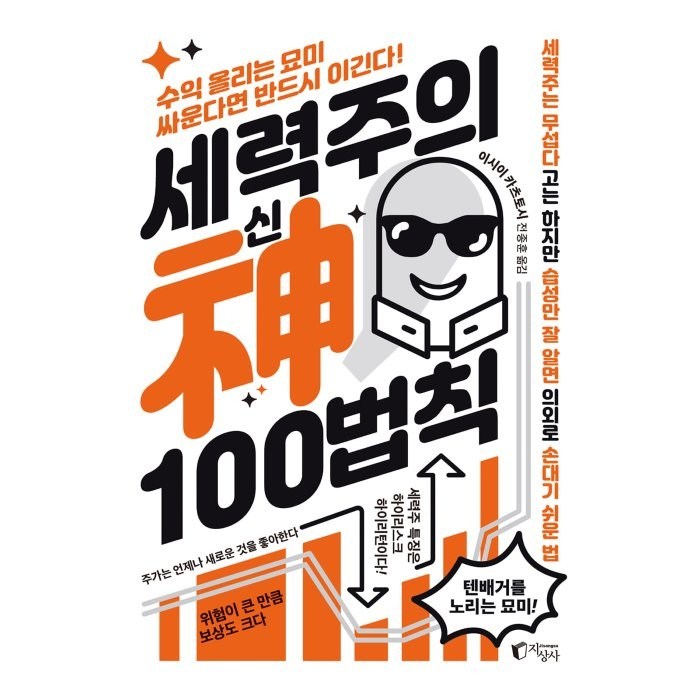 세력주의 신 100법칙:수익 올리는 묘미 싸운다면 반드시 이긴다!, 지상사, 이시이 카츠토시 대표 이미지 - 개잡주 매매법 추천