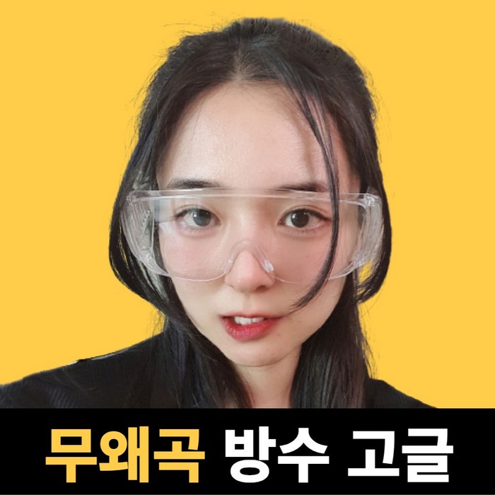 아이퓨어 워터밤 투명 고글 방수 보안경 준비물 안경 싸이흠뻑쇼 주다사 대표 이미지 - 워터밤 고글 추천