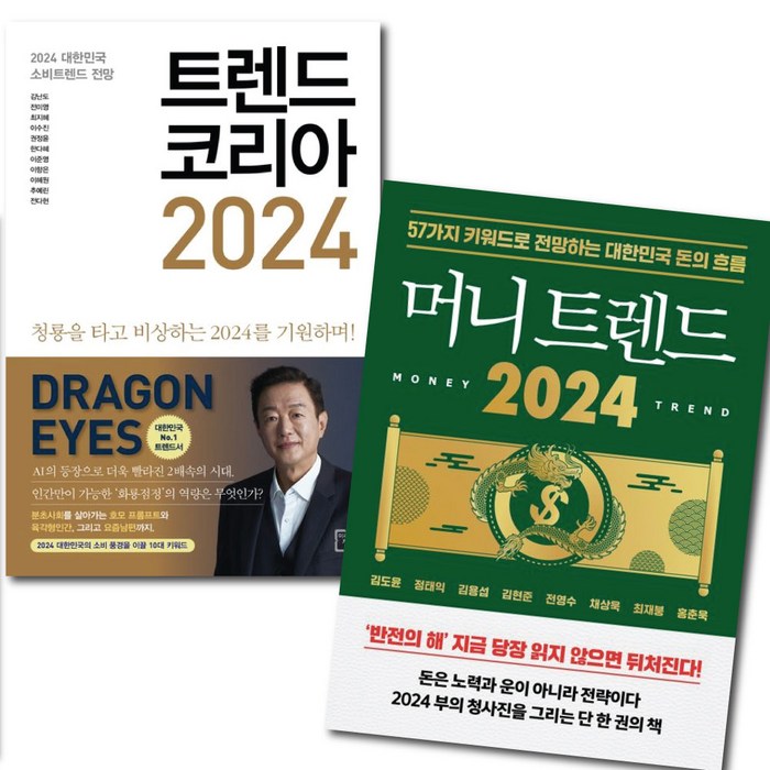 트렌드 코리아 2024 + 머니 트렌드 2024 세트 / 경제 / 투자 / 사은품 증정 대표 이미지 - 경제 전망 추천