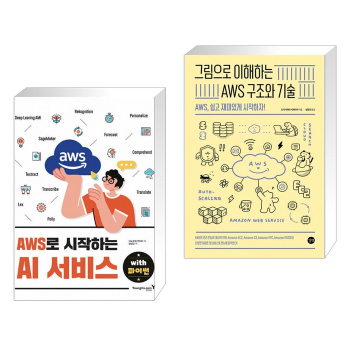 (서점추천) AWS로 시작하는 AI 서비스 with 파이썬 + 그림으로 이해하는 AWS 구조와 기술 (전2권), 영진닷컴 대표 이미지 - AWS 책 추천