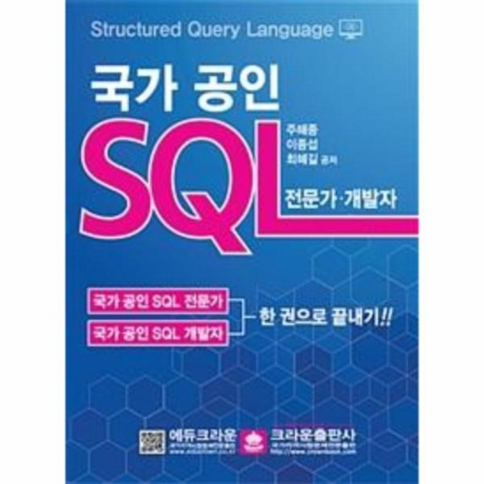 웅진북센 국가 공인 SQL 전문가 개발자, One color | One Size@1 대표 이미지 - SQL 자격증 책 추천