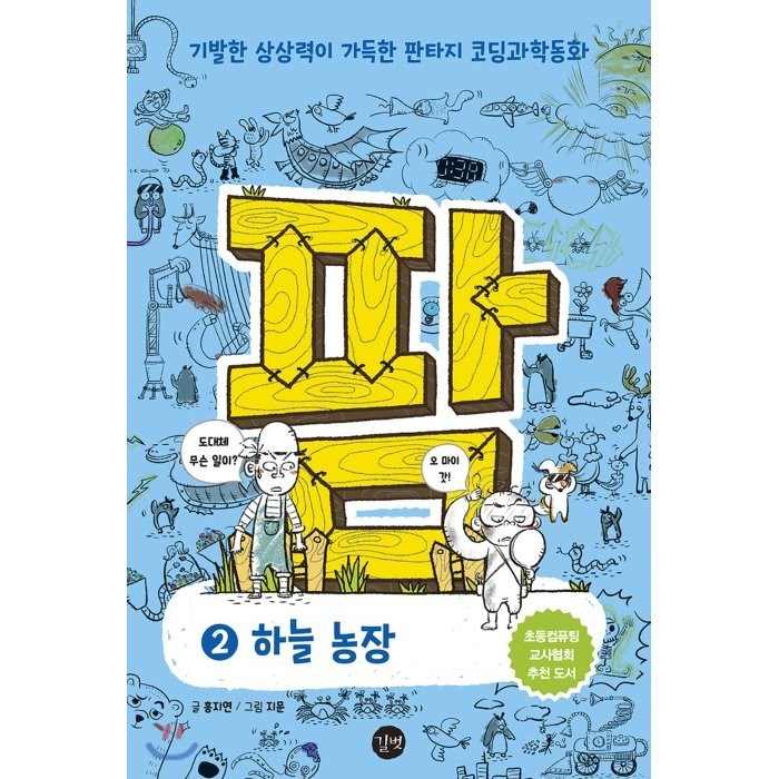 팜. 2: 하늘농장:기발한 상상력이 가득한 판타지 코딩과학동화, 길벗 대표 이미지 - 초등학생 코딩 책 추천